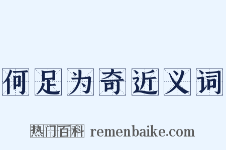 何足为奇近义词是什么意思的图片
